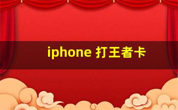 iphone 打王者卡